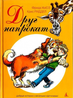 обложка книги Друг напрокат - Крис Риддел