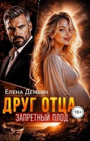 обложка книги Друг отца. Запретный плод (СИ) - Елена Демьян
