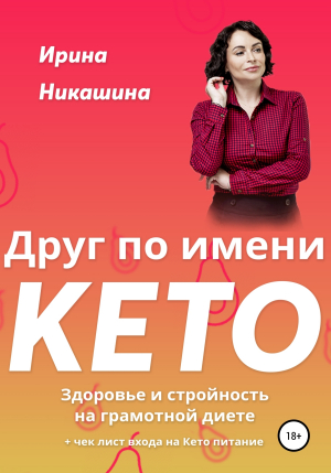 обложка книги Друг по имени КЕТО - Ирина Никашина