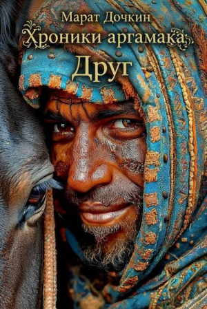 обложка книги Друг (СИ) - Марат Дочкин