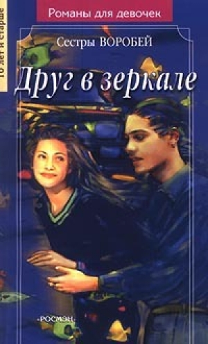 обложка книги Друг в зеркале - Вера и Марина Воробей