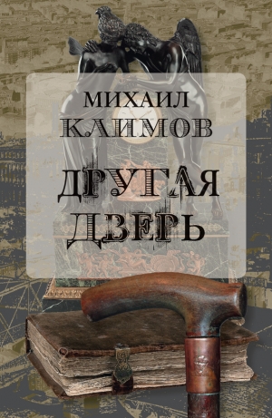 обложка книги Другая дверь - Михаил Климов