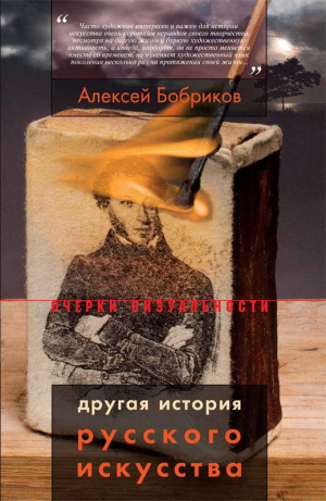 обложка книги Другая история русского искусства - Алексей Бобриков