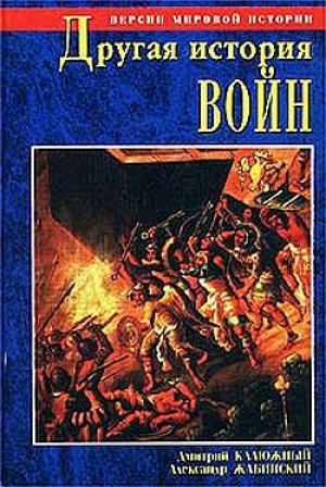 обложка книги Другая история войн. От палок до бомбард - Дмитрий Калюжный