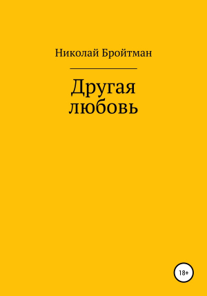 обложка книги Другая любовь - Николай Бройтман