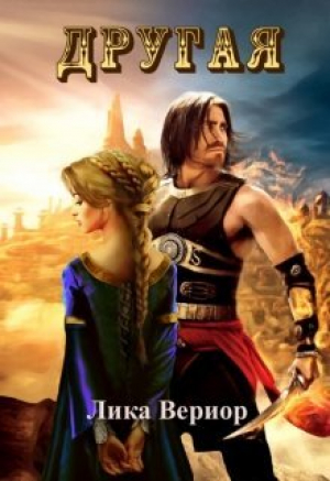 обложка книги Другая (СИ) - Лика Вериор
