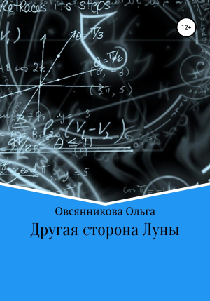 обложка книги Другая сторона Луны - Ольга Овсянникова