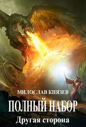 обложка книги Другая сторона (СИ) - Милослав Князев