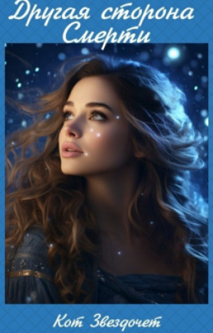 обложка книги Другая сторона Смерти (СИ) - Кот Звездочет