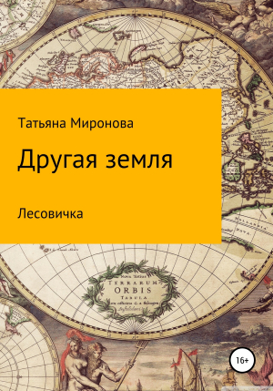 обложка книги Другая земля. Лесовичка - Татьяна Миронова