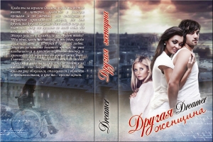 обложка книги Другая женщина (СИ) - Оксана Лебедева