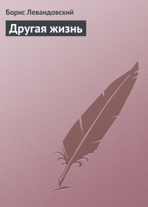 обложка книги Другая жизнь - Борис Левандовский