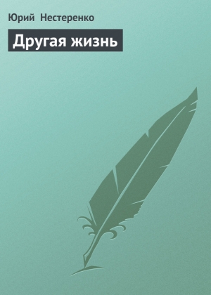 обложка книги Другая жизнь - Юрий Нестеренко