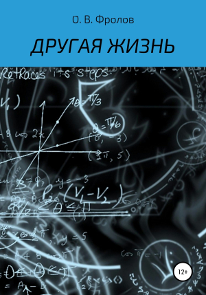 обложка книги Другая жизнь - Олег Фролов