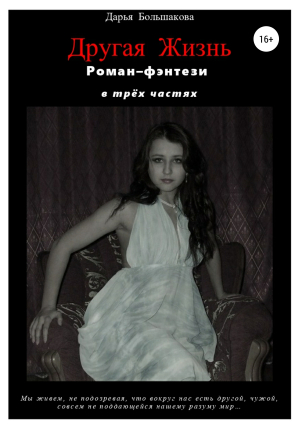 обложка книги Другая Жизнь - Дарья Большакова