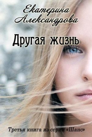 обложка книги Другая жизнь (СИ) - Екатерина Александрова