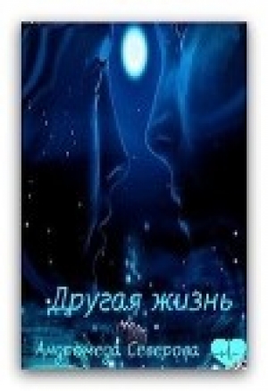 обложка книги Другая жизнь (СИ) - Андромеда Северова