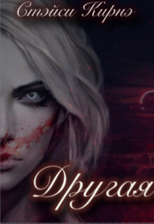 обложка книги Другая. Книга 2 (СИ) - Стэйси Кирнэ
