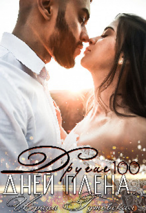 обложка книги Другие 100 дней плена... (СИ) - Ирина Гутовская