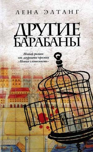 обложка книги Другие барабаны - Лена Элтанг