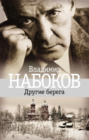 обложка книги Другие берега - Владимир Набоков