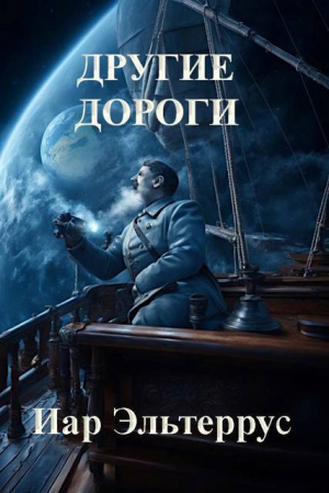 обложка книги Другие дороги (СИ) - Иар Эльтеррус