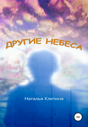 обложка книги Другие небеса - Наталья Клетина