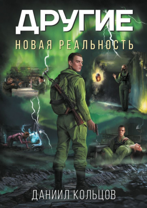 обложка книги Другие: Новая реальность - Даниил Кольцов