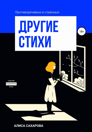 обложка книги Другие стихи - Алиса Сахарова