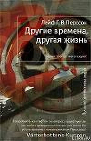 обложка книги Другие времена, другая жизнь - Лейф Г. В. Перссон