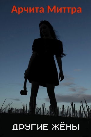 обложка книги Другие жёны (СИ) - Анита Миттра