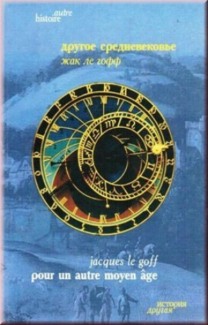 обложка книги Другое средневековье: Время, труд и культура Запада - Жак ле Гофф