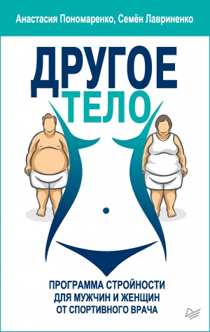 обложка книги Другое тело. Программа стройности для мужчин и женщин от спортивного врача - Анастасия Пономаренко