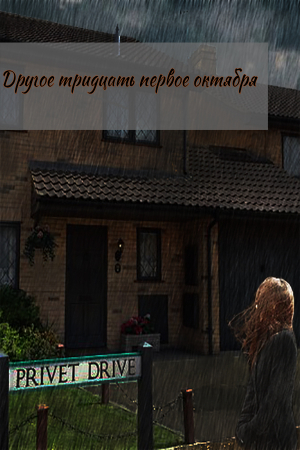 обложка книги Другое тридцать первое октября (СИ) - Лансаротта