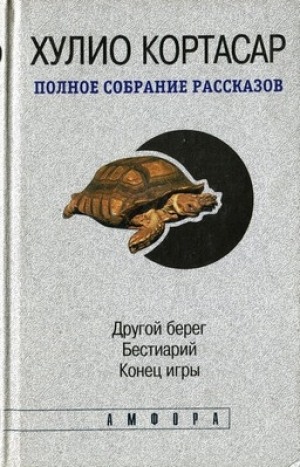 обложка книги Другой берег - Хулио Кортасар