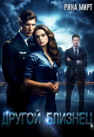обложка книги Другой близнец (СИ) - Рина Мирт