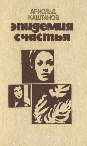 обложка книги Другой человек - Арнольд Каштанов