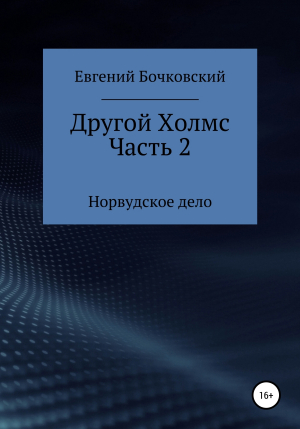 обложка книги Другой Холмс. Часть вторая. Норвудское дело - Евгений Бочковский