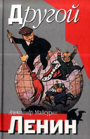 обложка книги Другой Ленин - Александр Майсурян