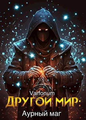 обложка книги Другой мир: аурный маг (СИ) - Иван Городецкий