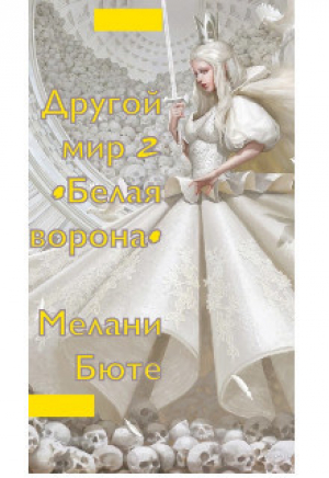 обложка книги Другой мир «белая ворона» 2 (СИ) - Мелани Бюте