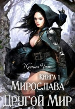 обложка книги Другой Мир (СИ) - Мира Чиж
