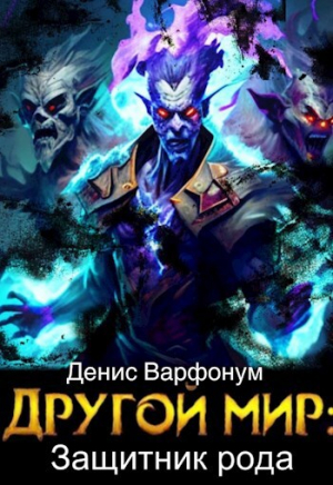 обложка книги Другой мир: защитник рода Часть I и Часть II (СИ) - Денис Варфонум