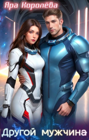 обложка книги Другой мужчина (СИ) - Яра Королева