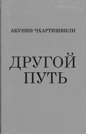 обложка книги Другой путь - Борис Акунин