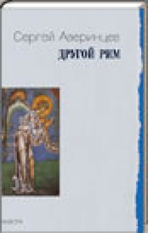 обложка книги  Другой Рим - Сергей Аверинцев