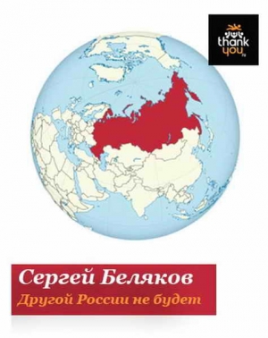 обложка книги Другой России не будет - Сергей Беляков