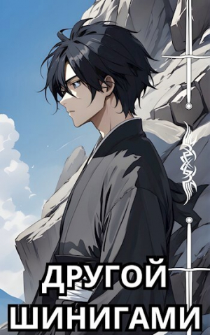 обложка книги Другой Шинигами (СИ) - alchoz