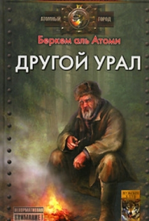 обложка книги Другой Урал - Беркем аль Атоми