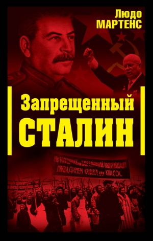 обложка книги Другой взгляд на Сталина (Запрещенный Сталин) - Людо Мартенс